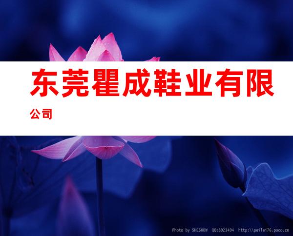东莞瞿成鞋业有限公司