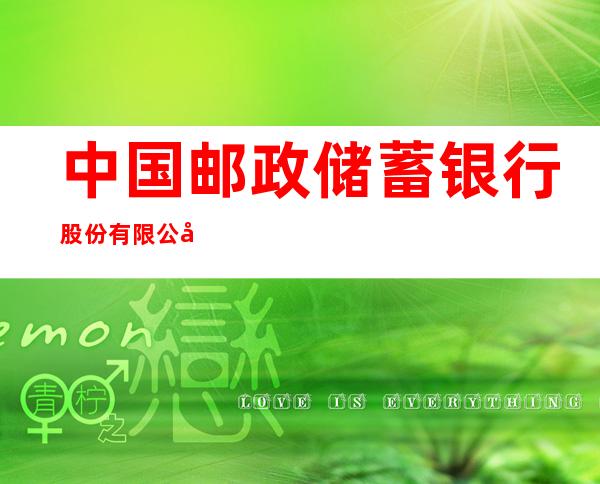 中国邮政储蓄银行股份有限公司宝清县中央大街营业所
