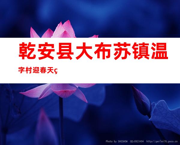乾安县大布苏镇温字村迎春天种植养殖专业合作社
